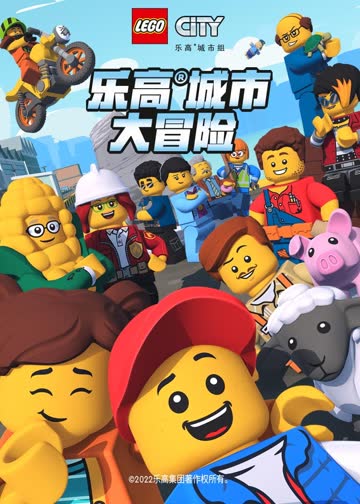 乐高城市大冒险 海报 高清在线观看