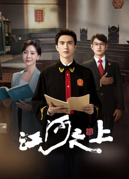 江河之上 海报 高清在线观看