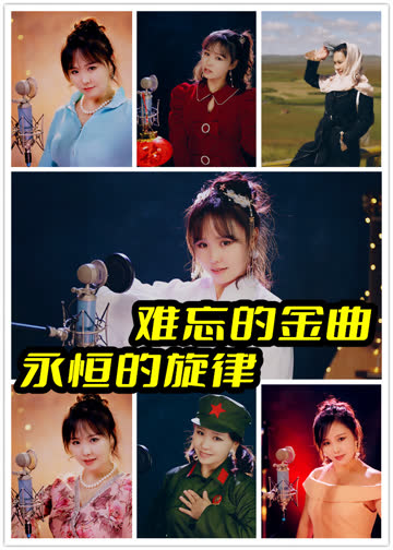 难忘的金曲，永恒的旋律 海报 高清在线观看