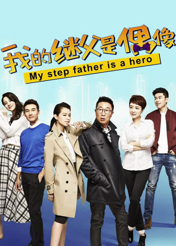 我的继父是偶像 海报 高清在线观看