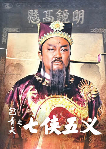 新包青天之七侠五义 海报 高清在线观看