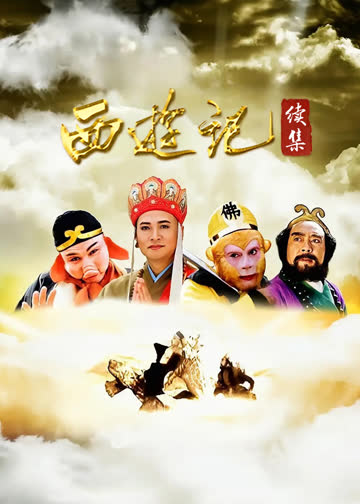 西游记(续集 海报 高清在线观看