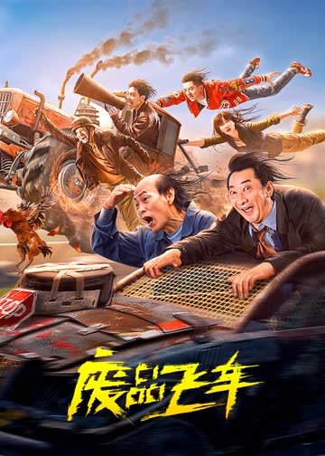 废品飞车 海报 高清在线观看