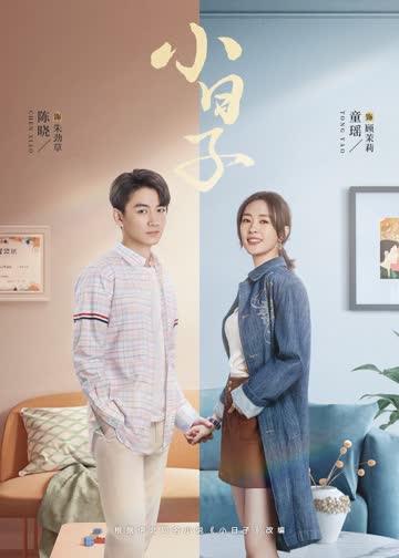 小日子 海报 高清在线观看