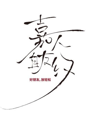 嘉人自友约 海报 高清在线观看