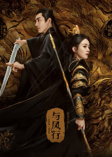 与凤行 海报 高清在线观看