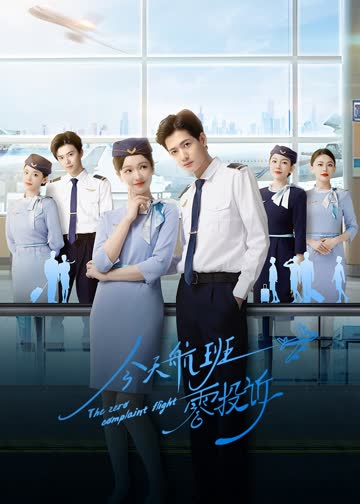 今天航班零投诉 海报 高清在线观看