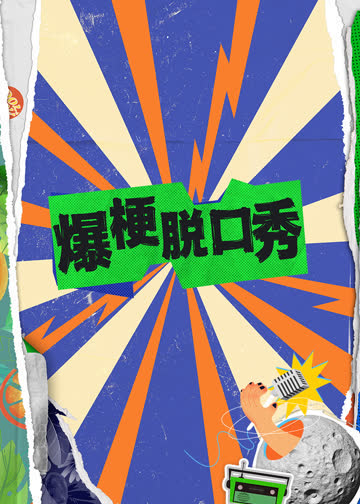爆梗脱口秀 海报 高清在线观看