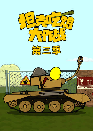 坦克吃鸡大作战第三季 海报 高清在线观看