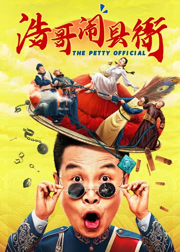 浩哥闹县衙 海报 高清在线观看