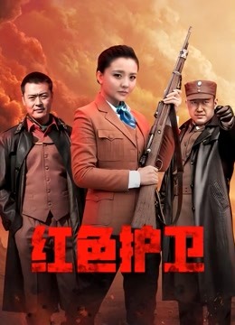 红色护卫 海报 高清在线观看