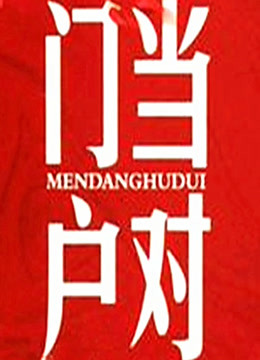 门当户对 海报 高清在线观看