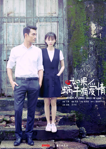 如果蜗牛有爱情 海报 高清在线观看