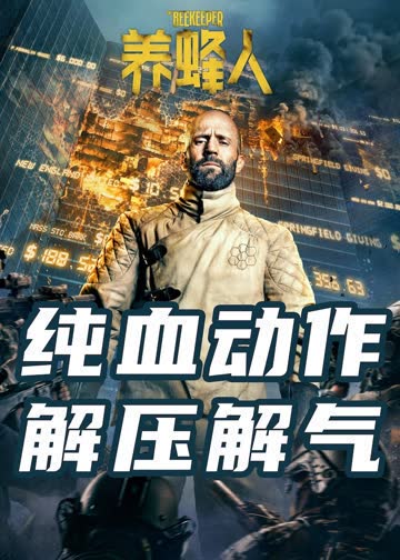 养蜂人 海报 高清在线观看