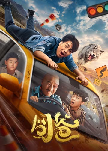 囧爸 海报 高清在线观看