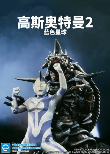 高斯奥特曼2 蓝色星球（普通话） 海报 高清在线观看