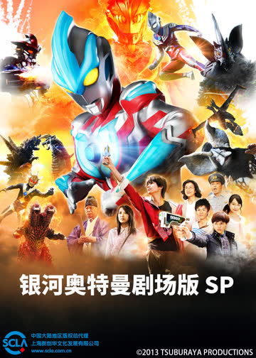 银河奥特曼 剧场版SP（普通话） 海报 高清在线观看