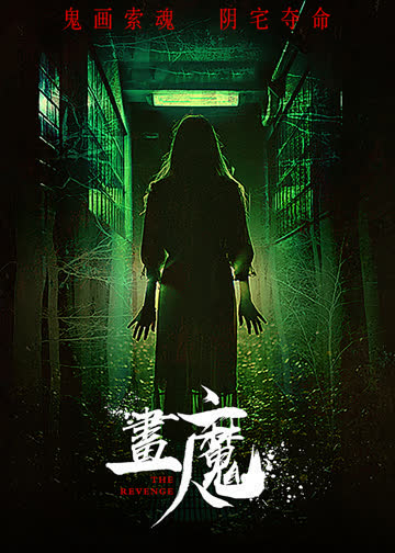 画魔人 海报 高清在线观看