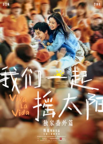 《我们一起摇太阳》独家番外篇 海报 高清在线观看