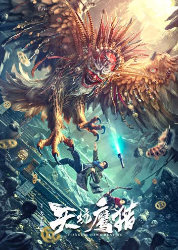 天坑鹰猎 海报 高清在线观看