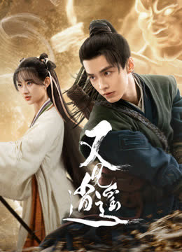 又见逍遥 海报 高清在线观看