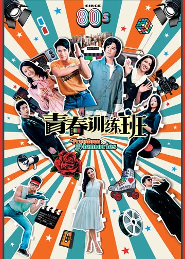 青春训练班[粤语版] 海报 高清在线观看