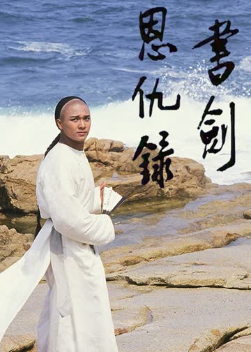 书剑恩仇录87版[普通话版] 海报 高清在线观看
