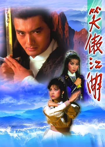 笑傲江湖84版[粤语版] 海报 高清在线观看