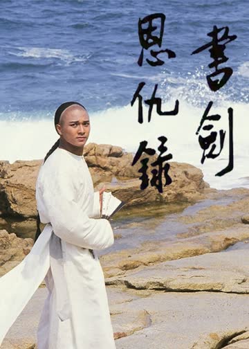 书剑恩仇录87版[粤语版] 海报 高清在线观看