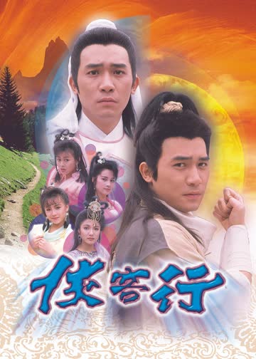 侠客行89版[普通话版] 海报 高清在线观看