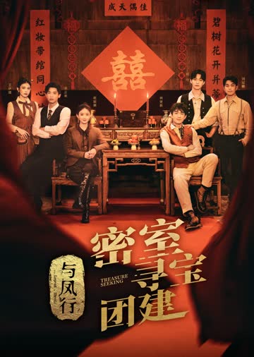 推市营业中·与凤行专场 海报 高清在线观看
