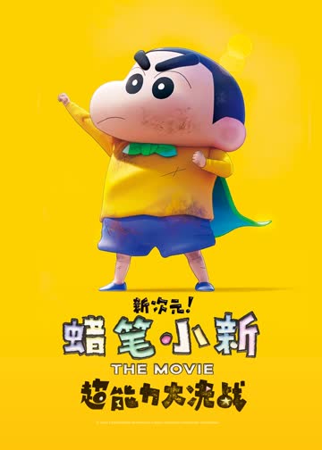 蜡笔小新：新次元！超能力大决战 海报 高清在线观看
