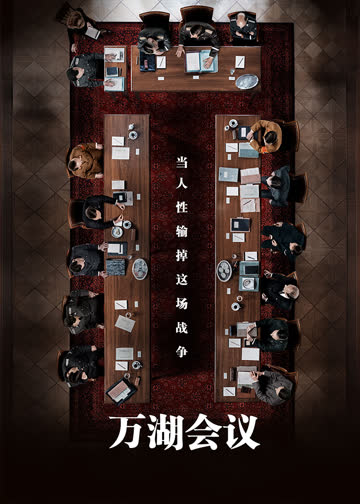 万湖会议 海报 高清在线观看
