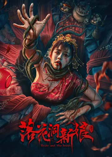 落花洞新娘 海报 高清在线观看