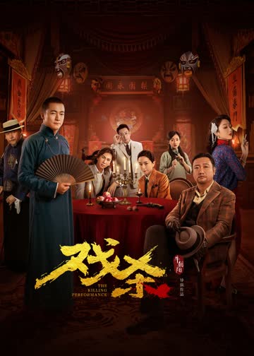戏杀 海报 高清在线观看