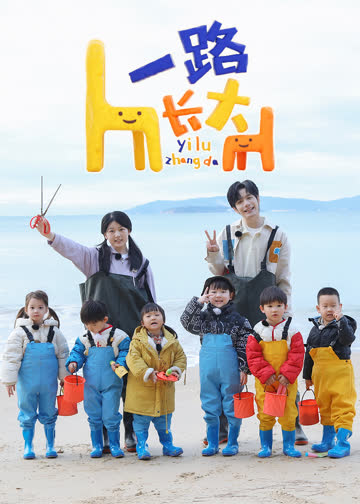 一路长大 海报 高清在线观看