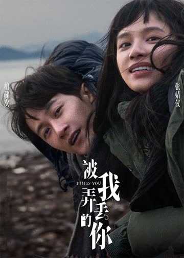 被我弄丢的你 海报 高清在线观看