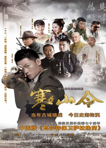 寒山令 海报 高清在线观看