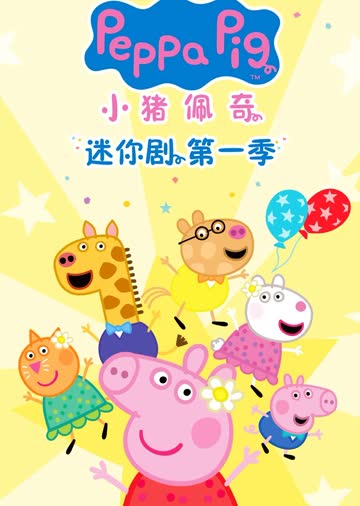 小猪佩奇迷你剧第一季[普通话版] 海报 高清在线观看