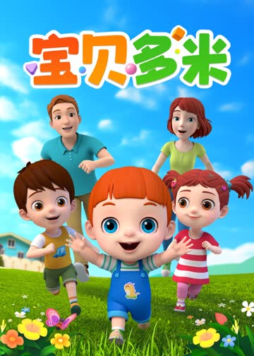 宝贝多米 海报 高清在线观看