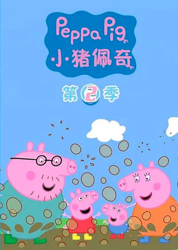 小猪佩奇第二季[普通话版] 海报 高清在线观看