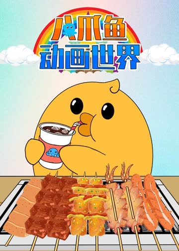 八爪鱼动画世界 海报 高清在线观看