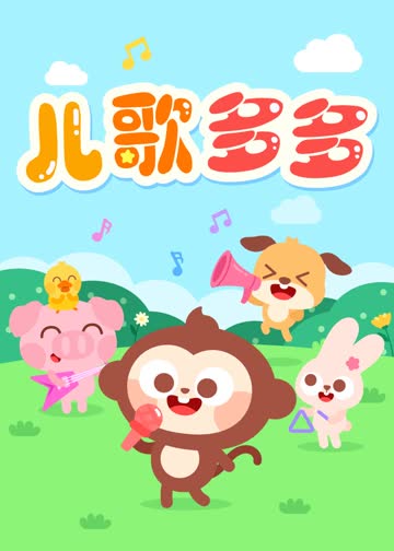 儿歌多多 海报 高清在线观看