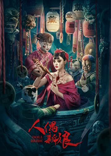 人偶新娘 海报 高清在线观看