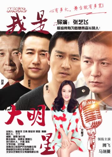 我是大明星 海报 高清在线观看