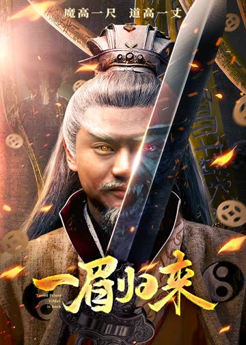 一眉归来 海报 高清在线观看
