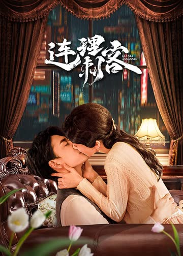 连理刺客 海报 高清在线观看