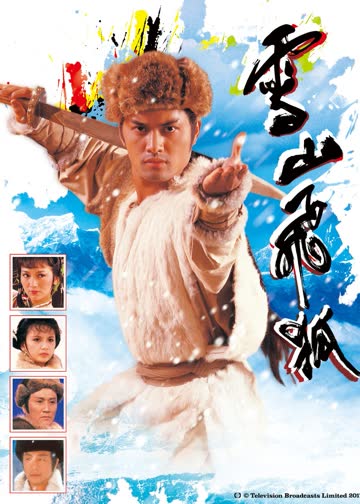 雪山飞狐85版[普通话版] 海报 高清在线观看