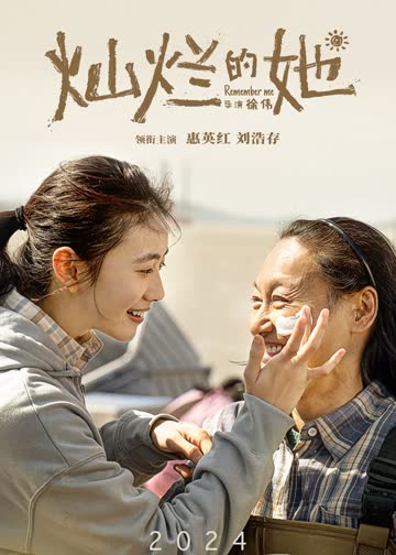 灿烂的她 海报 高清在线观看