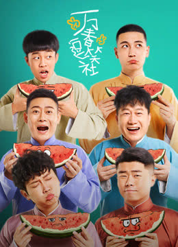 万春逗笑社 海报 高清在线观看